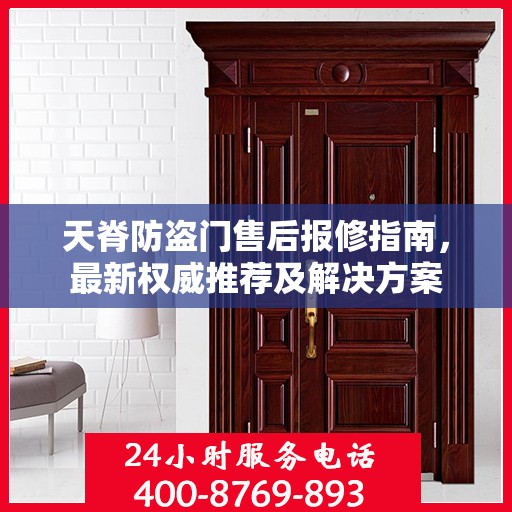天脊防盗门售后报修指南，最新权威推荐及解决方案