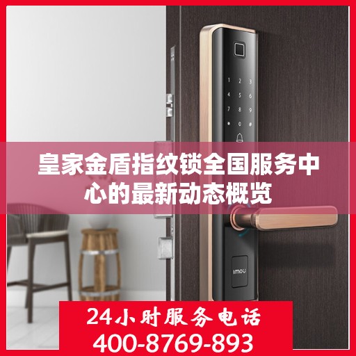 皇家金盾指纹锁全国服务中心的最新动态概览