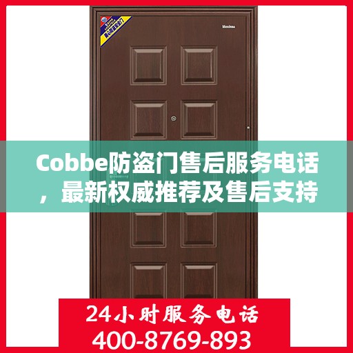 Cobbe防盗门售后服务电话，最新权威推荐及售后支持详解