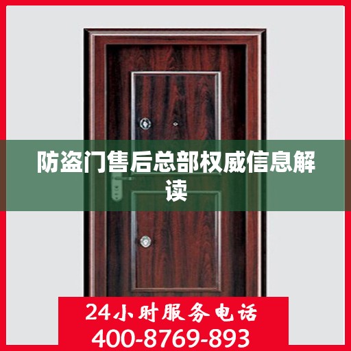防盗门售后总部权威信息解读