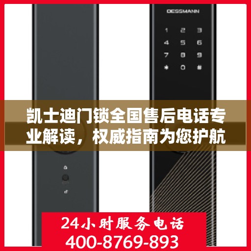 凯士迪门锁全国售后电话专业解读，权威指南为您护航门锁安全！