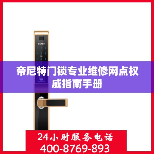 帝尼特门锁专业维修网点权威指南手册