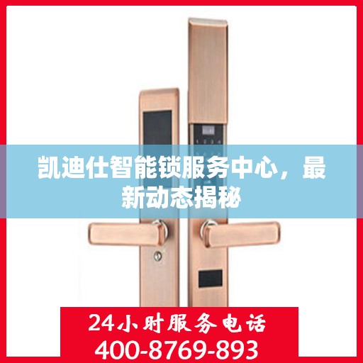 凯迪仕智能锁服务中心，最新动态揭秘