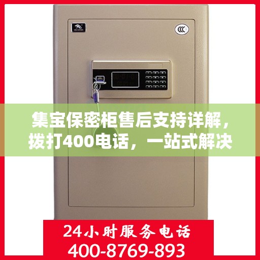 集宝保密柜售后支持详解，拨打400电话，一站式解决您的售后问题