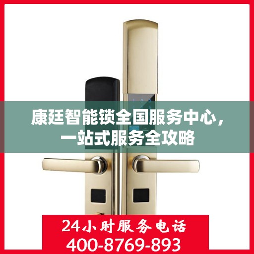 康廷智能锁全国服务中心，一站式服务全攻略