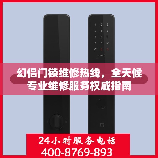 幻侣门锁维修热线，全天候专业维修服务权威指南