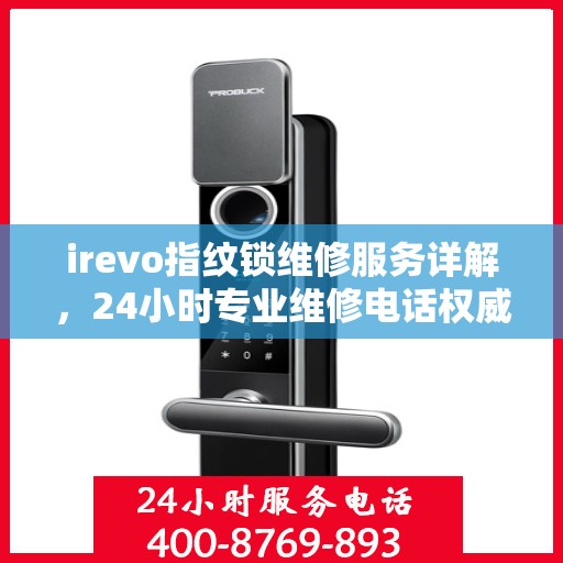 irevo指纹锁维修服务详解，24小时专业维修电话权威指南