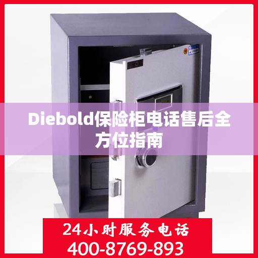 Diebold保险柜电话售后全方位指南