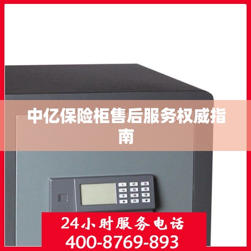 中亿保险柜售后服务权威指南