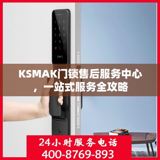 KSMAK门锁售后服务中心，一站式服务全攻略