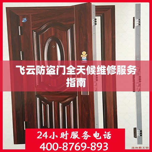 飞云防盗门全天候维修服务指南
