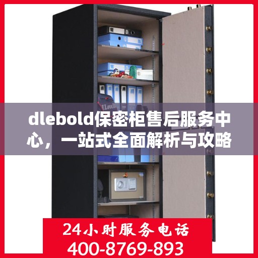dlebold保密柜售后服务中心，一站式全面解析与攻略