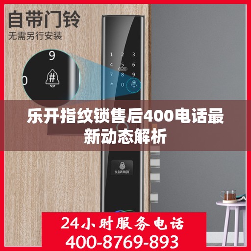 乐开指纹锁售后400电话最新动态解析