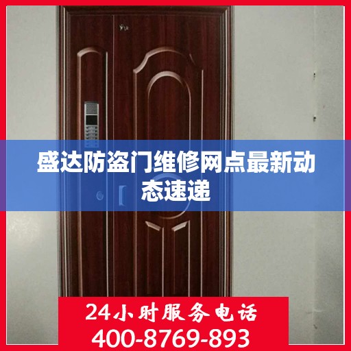 盛达防盗门维修网点最新动态速递