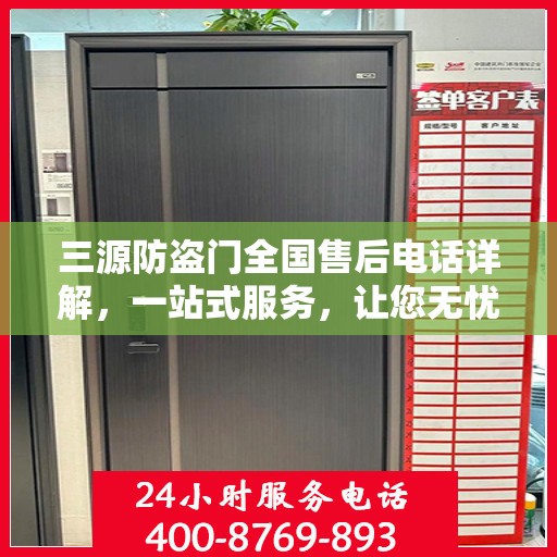 三源防盗门全国售后电话详解，一站式服务，让您无忧！