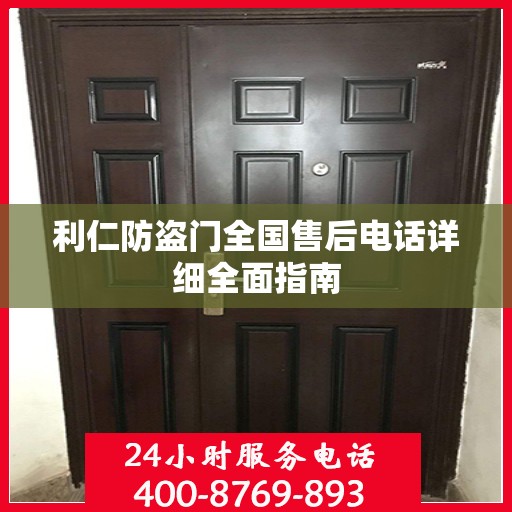 利仁防盗门全国售后电话详细全面指南