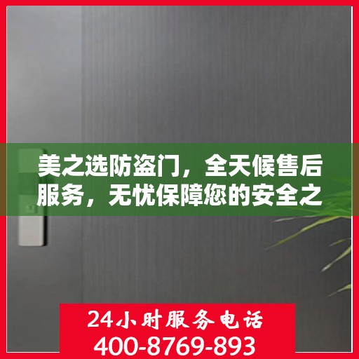 美之选防盗门，全天候售后服务，无忧保障您的安全之门