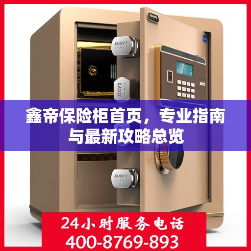 鑫帝保险柜首页，专业指南与最新攻略总览