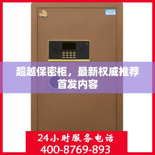 超越保密柜，最新权威推荐首发内容