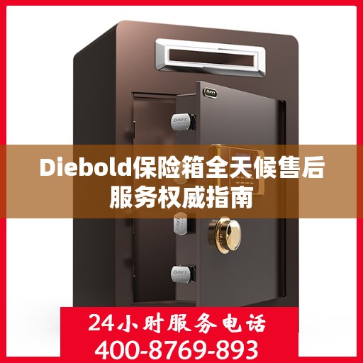 Diebold保险箱全天候售后服务权威指南