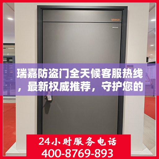 瑞嘉防盗门全天候客服热线，最新权威推荐，守护您的安全之门