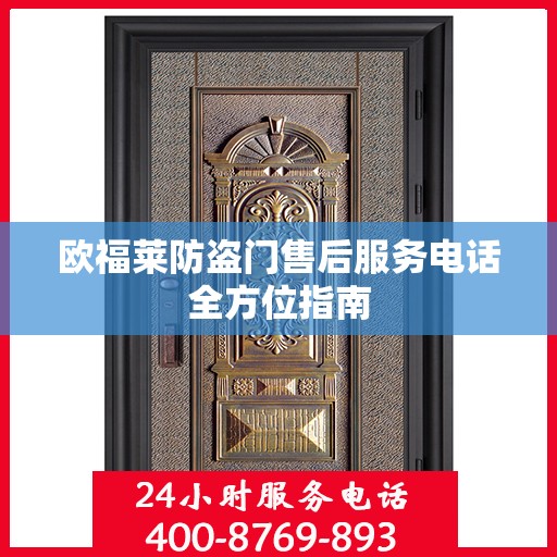 欧福莱防盗门售后服务电话全方位指南
