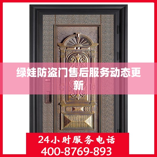 绿娃防盗门售后服务动态更新