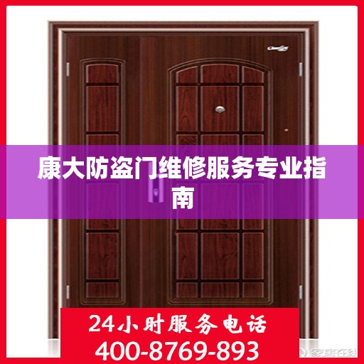 康大防盗门维修服务专业指南