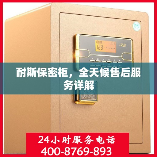 耐斯保密柜，全天候售后服务详解