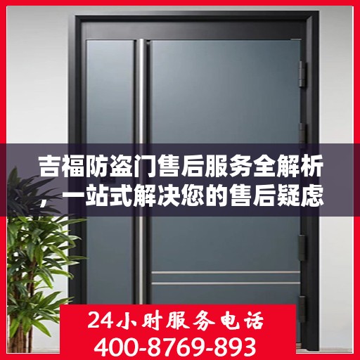 吉福防盗门售后服务全解析，一站式解决您的售后疑虑