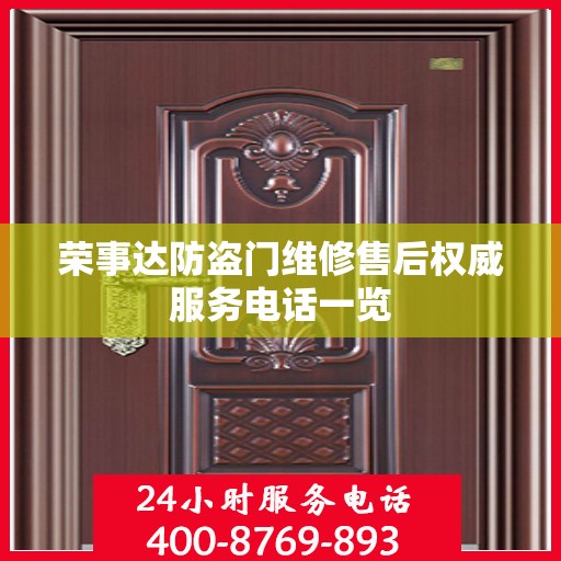 荣事达防盗门维修售后权威服务电话一览