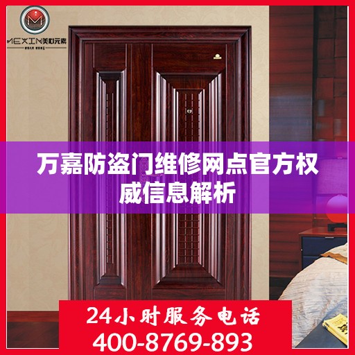 万嘉防盗门维修网点官方权威信息解析