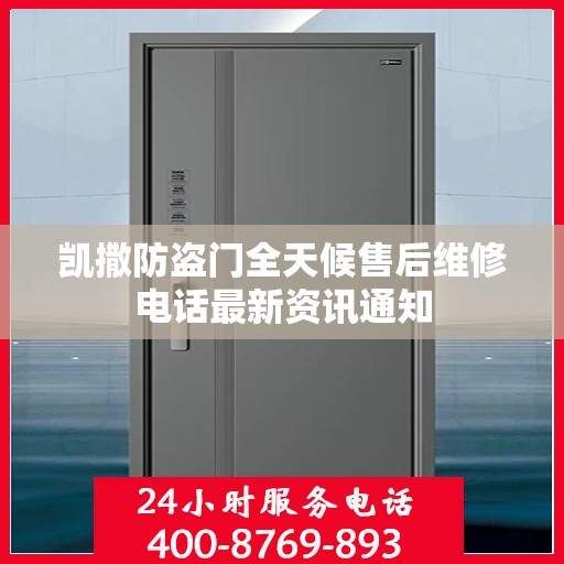 凯撒防盗门全天候售后维修电话最新资讯通知