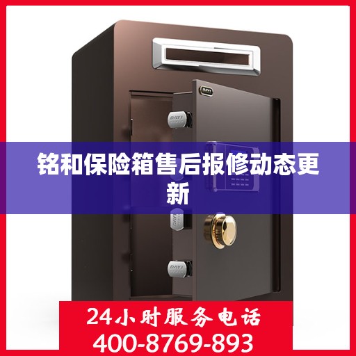 铭和保险箱售后报修动态更新