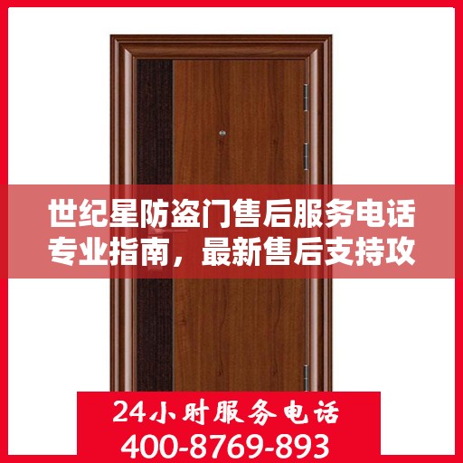 世纪星防盗门售后服务电话专业指南，最新售后支持攻略