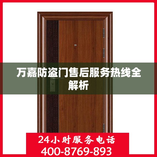 万嘉防盗门售后服务热线全解析