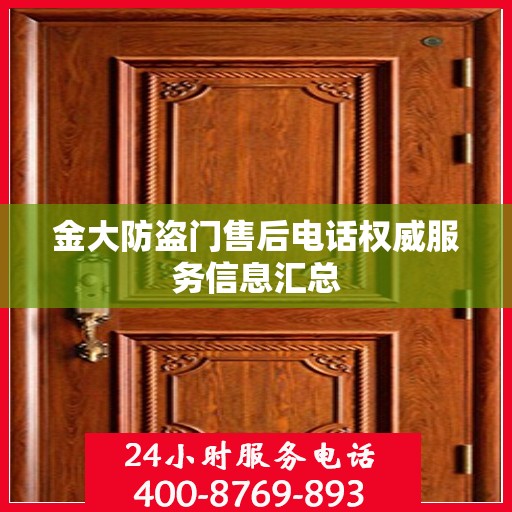 金大防盗门售后电话权威服务信息汇总