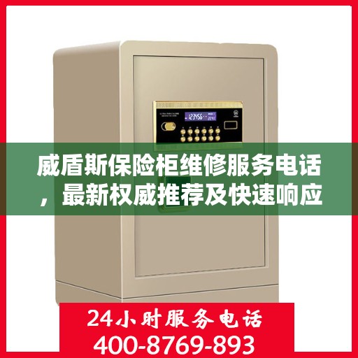 威盾斯保险柜维修服务电话，最新权威推荐及快速响应维修支持