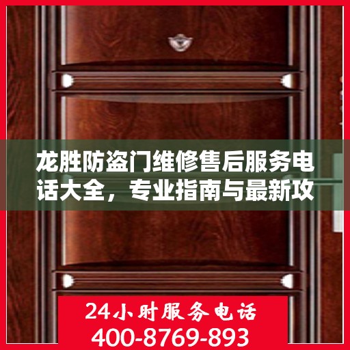 龙胜防盗门维修售后服务电话大全，专业指南与最新攻略