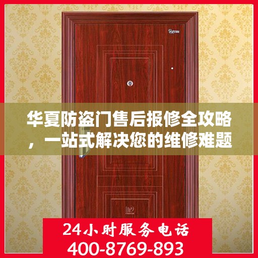 华夏防盗门售后报修全攻略，一站式解决您的维修难题