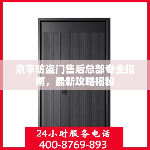 京丰防盗门售后总部专业指南，最新攻略揭秘