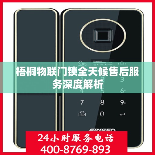 梧桐物联门锁全天候售后服务深度解析