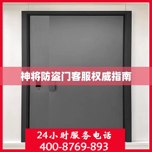 神将防盗门客服权威指南