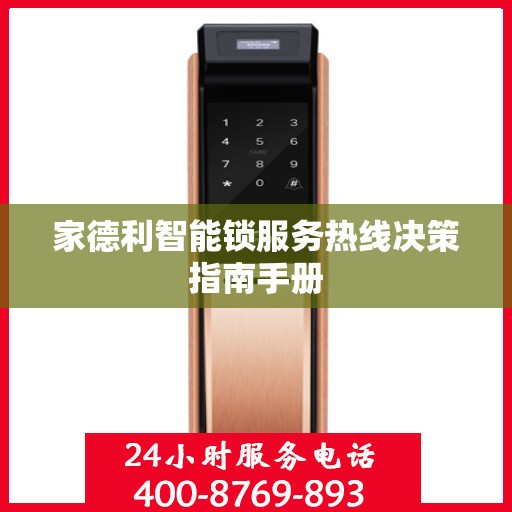 家德利智能锁服务热线决策指南手册