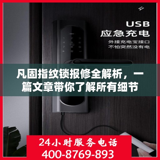 凡固指纹锁报修全解析，一篇文章带你了解所有细节