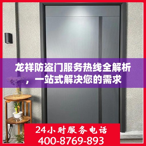 龙祥防盗门服务热线全解析，一站式解决您的需求