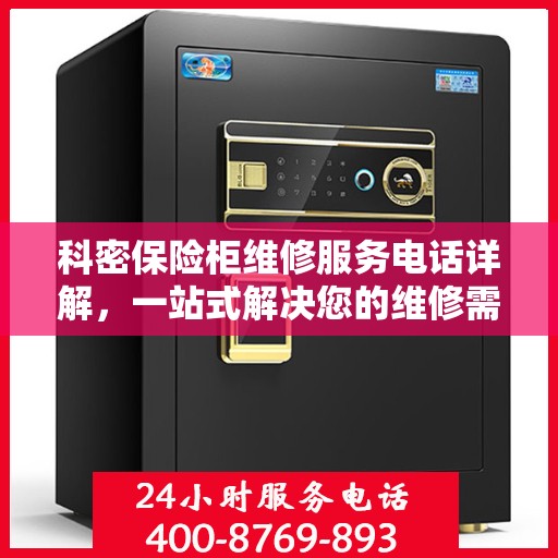科密保险柜维修服务电话详解，一站式解决您的维修需求