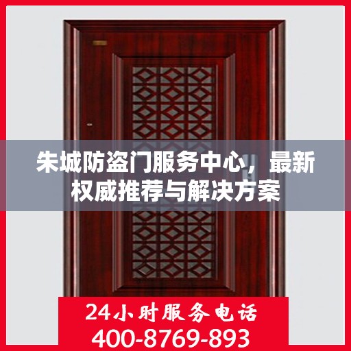 朱城防盗门服务中心，最新权威推荐与解决方案