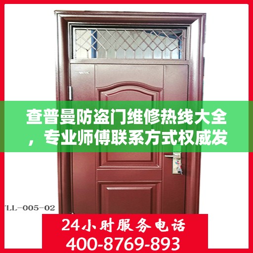 查普曼防盗门维修热线大全，专业师傅联系方式权威发布