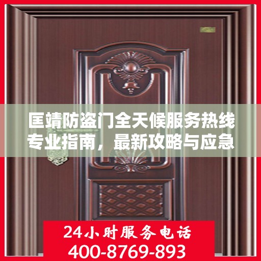 匡靖防盗门全天候服务热线专业指南，最新攻略与应急支持